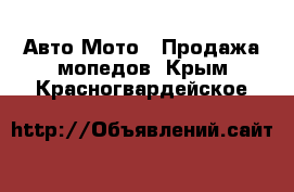 Авто Мото - Продажа мопедов. Крым,Красногвардейское